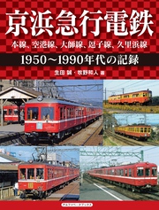 京浜急行電鉄　空港線、本線、大師線、逗子線、久里浜線