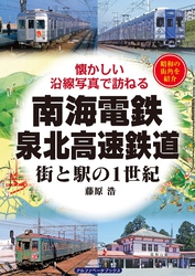 南海電鉄・泉北高速鉄道