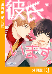 彼氏います【分冊版】45（ビアンココミックス）番外編(3)