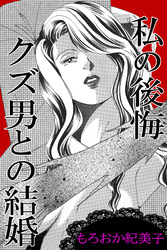 私の後悔　クズ男との結婚