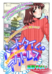 パートタイム・アクトレス