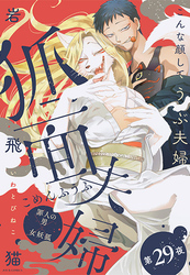狐面夫婦 分冊版 29