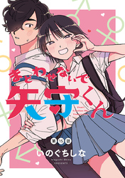 まどわせないで矢守くん(話売り)　#15