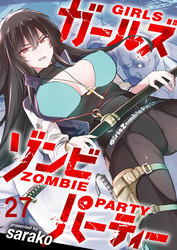 ガールズゾンビパーティー WEBコミックガンマぷらす連載版 第二十七話