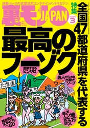 裏モノＪＡＰＡＮ２０２５年３月号★【特集】全国４７都道府県を代表する最高のフーゾク★【マンガ】数秒でイッちゃう敏感女子との夜★健康ランドのアカスリで手コキしてもらう方法★水着混浴サウナ女子を見たい
