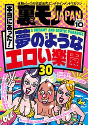裏モノＪＡＰＡＮ２０２５年１０月号【特集１】本当にあった！ 夢のようなエロい楽園３０【特集２】　なぜか売ってる悪グッズ★フーゾクがあれば世の中のほとんどのモノは不要である★女ともだちは作れそうか？
