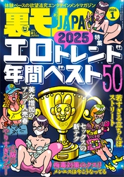 裏モノＪＡＰＡＮ２０２６年１月号【特集】２０２５エロトレンド年間ベスト５０★【マンガ】６０代同士の黄昏セックスも悪くはない★ポリアモリーって何やねん？ヤリマン正当化集会でセフレを探す★孤高の風俗