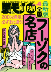裏モノＪＡＰＡＮ２０２４年４月号【特集】最新版 全国フーゾクの名店★【マンガ】海上自衛隊の性事情★アダルトショップのひとり女性客はスケベに違いない