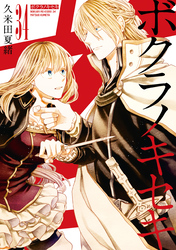 ボクラノキセキ: 34【電子限定描き下ろし付き】