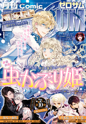 Comic ZERO-SUM (コミック ゼロサム) 2025年1月号[雑誌]