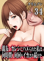親友のカレシにハメられた私は何時間も何回もイカされ続けた(34)