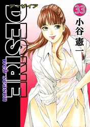 DESIRE web season 第33巻