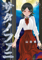 サタノファニ（３６）