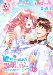 【分冊版】誰かこの状況を説明してください！ ～契約から始まるウェディング～ 第76話（アリアンローズコミックス）