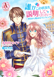 【分冊版】誰かこの状況を説明してください！ ～契約から始まるウェディング～ 第31話（アリアンローズコミックス）