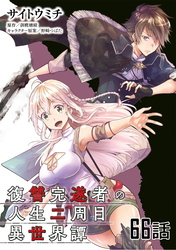 復讐完遂者の人生二周目異世界譚 第66話【単話版】