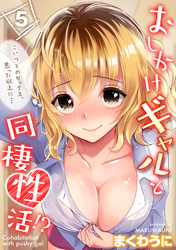 おしかけギャルと同棲性活！？-こいつとのセックス、思った以上に…-(5)