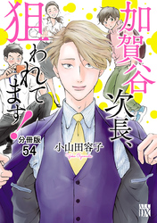 加賀谷次長、狙われてます！【分冊版】　54