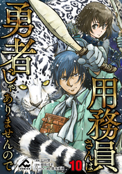 【分冊版】用務員さんは勇者じゃありませんので 第10話