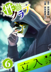 性癖クラブ 6