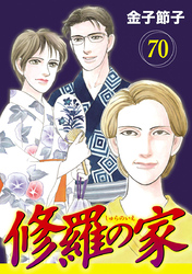修羅の家【分冊版】　70
