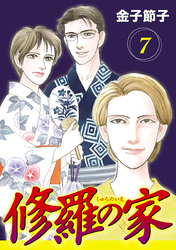 修羅の家【分冊版】　7