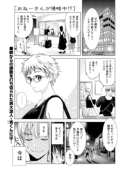 おねーさんが侵略中！？〈連載版〉第19話　おねーさん「を」侵略中！？