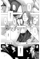 イケナイ菜々子さん＜連載版＞76話　奥の奥まできて