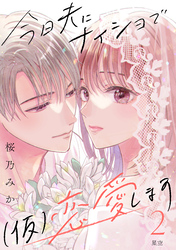 今日夫にナイショで（仮）恋愛します［ｃｏｍｉｃ　ｔｉｎｔ］　分冊版（２）