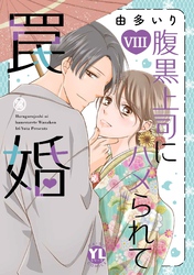 腹黒上司にハメられて罠婚【単行本版】VIII【電子書店限定特典付き】