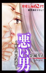 Love Silky 悪い男～軒の雨の誘惑～