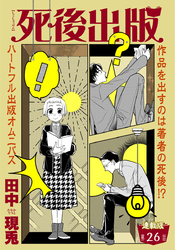 死後出版 連載版 第二十六章 ACB殺人事件②
