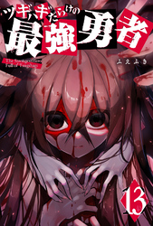 ツギハギだらけの最強勇者（１３）