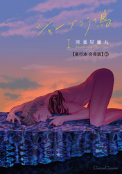 シャングリラの鳥Ⅰ【単行本 分冊版】3