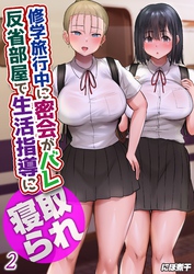 修学旅行中に密会がバレ反省部屋で生活指導に寝取られ(2)