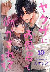 ヤクザにお風呂で働かされてます。【分冊版】　10