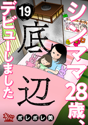 シンママ28歳、底辺デビューしました（19）