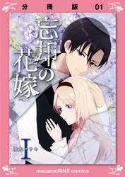 忘却の花嫁～ロベリア～【分冊版】