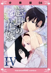 忘却の花嫁～ロベリア～【分冊版】（4）