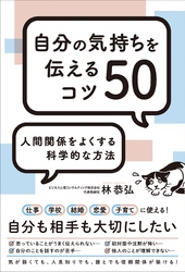 人間関係をよくする科学的な方法 自分の気持ちを伝えるコツ50