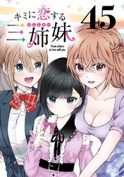 キミに恋する三姉妹(話売り)　#45