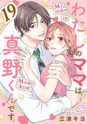 わたしのママは真野くんです。【分冊版】　19