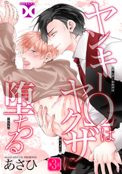 ヤンキーΩはヤクザに堕ちる【バラ売り】 第3話