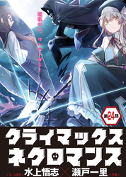 クライマックスネクロマンス 連載版 第24話 雷竜の洗礼・４