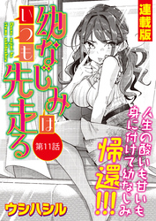 幼なじみはいつも先走る＜連載版＞11話　幼なじみ、迷い道！
