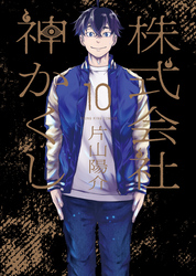 株式会社 神かくし【電子特典付】　10巻
