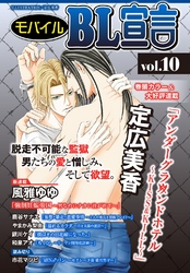 モバイルBL宣言 vol.10