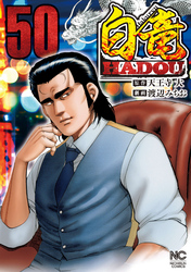 白竜ＨＡＤＯＵ 50