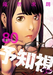 予知視 80