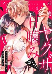 不機嫌ヤクザの甘噛みキス じっくり疼いて、逃げないで（分冊版）　【第2話】